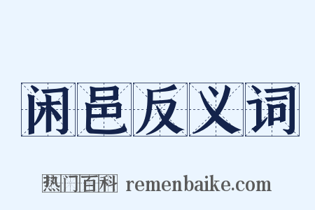 闲邑反义词是什么意思的图片
